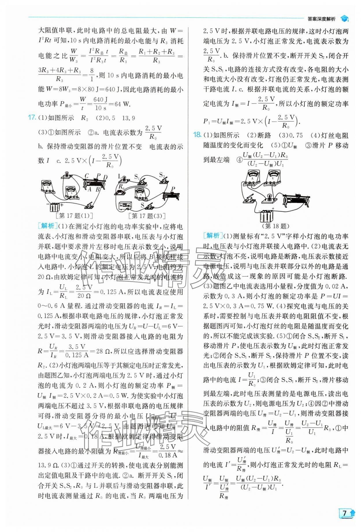 2024年實驗班提優(yōu)訓練九年級物理下冊蘇科版 參考答案第7頁