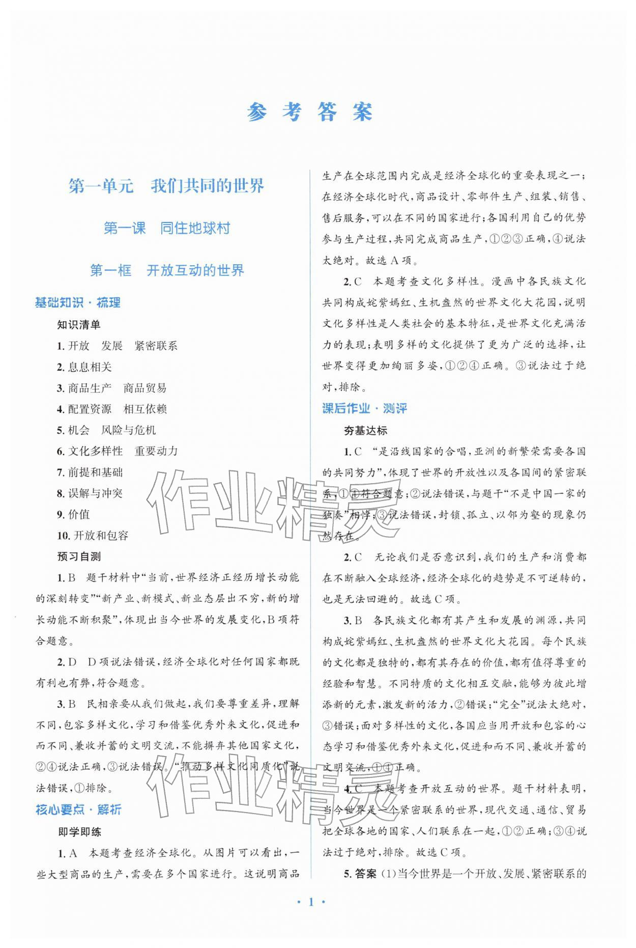 2026年同步解析与测评学考练九年级道德与法治下册人教版精练版&nbsp;参考答案第1页