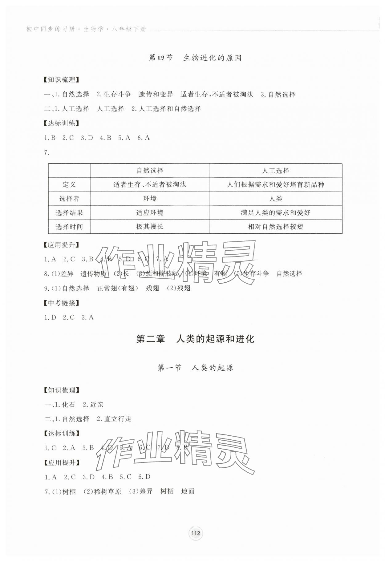 2024年同步練習(xí)冊鷺江出版社八年級生物下冊濟(jì)南版 參考答案第3頁