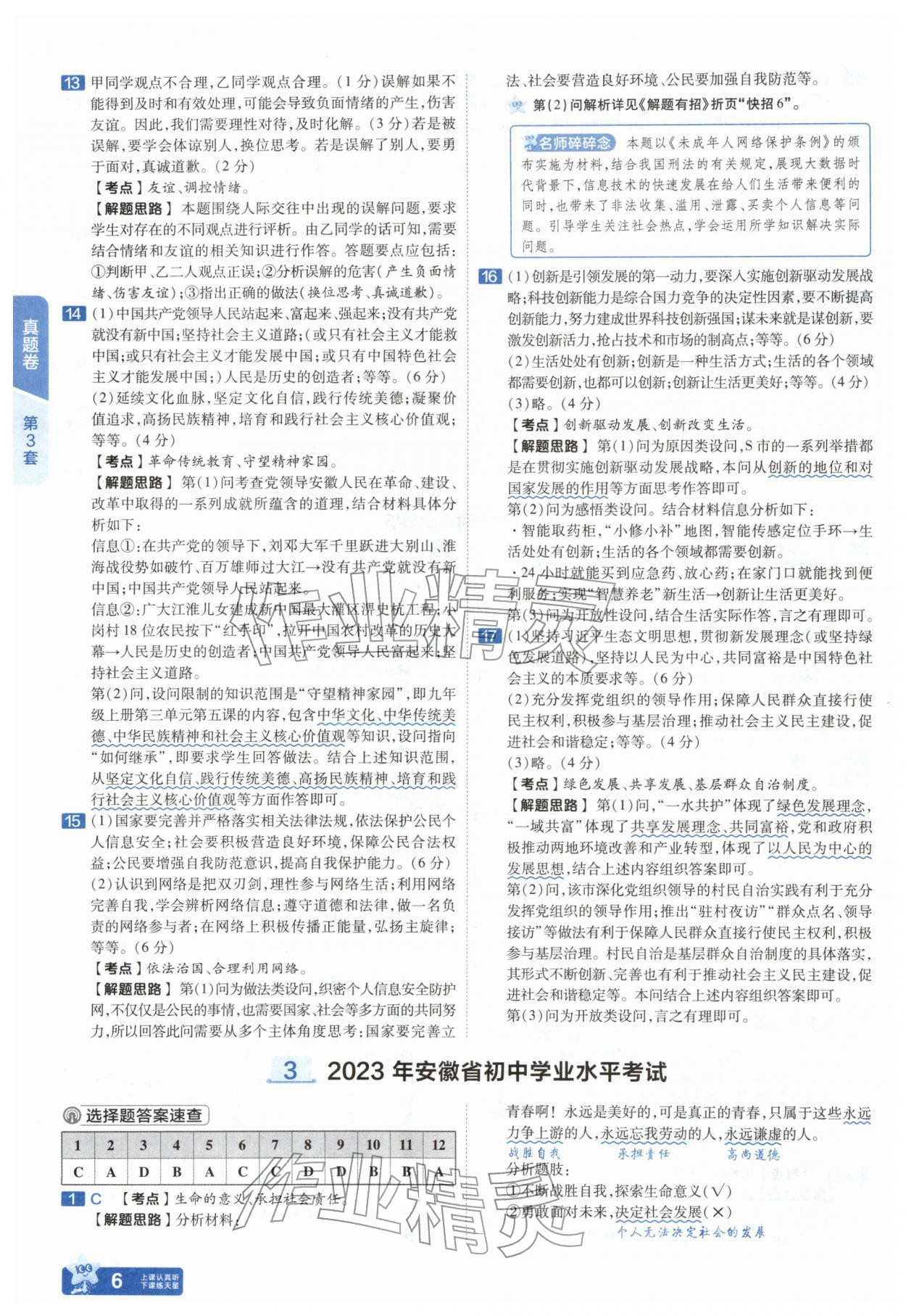 2026年金考卷45套汇编道德与法治人教版安徽专版&nbsp;参考答案第5页