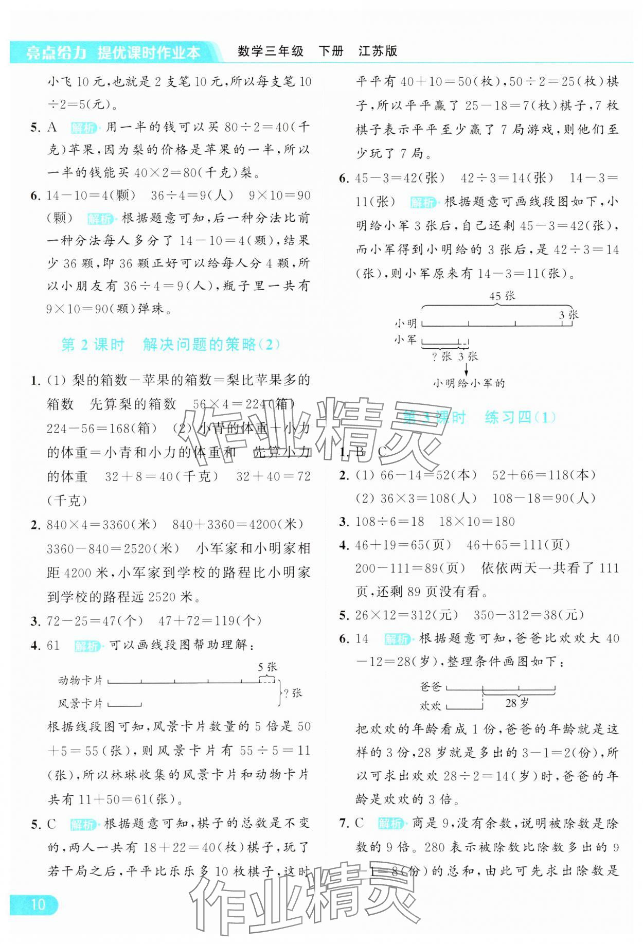 2024年亮點(diǎn)給力提優(yōu)課時(shí)作業(yè)本三年級(jí)數(shù)學(xué)下冊(cè)江蘇版 參考答案第10頁(yè)