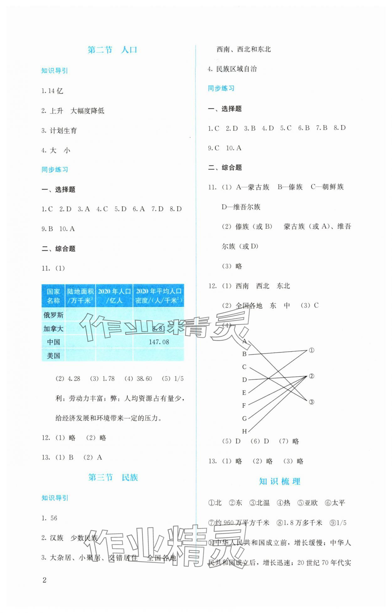 2024年人教金学典同步解析与测评八年级地理上册人教版 第2页