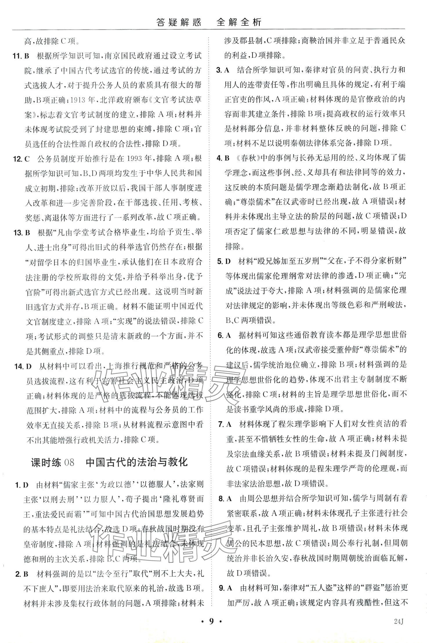 2024年小題大做高中歷史選擇性必修1 第11頁