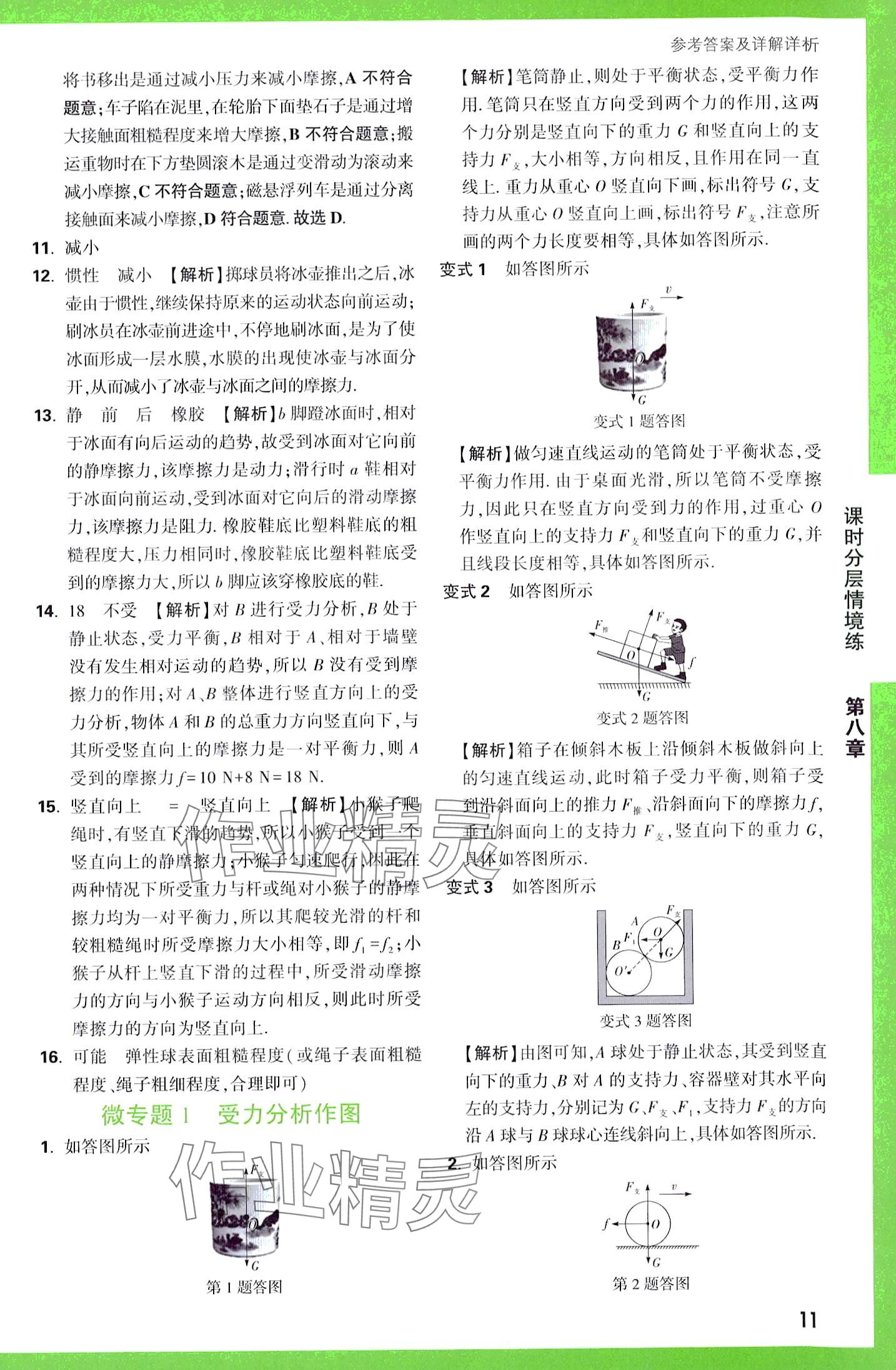 2024年万唯中考情境题八年级物理下册人教版&nbsp;第11页