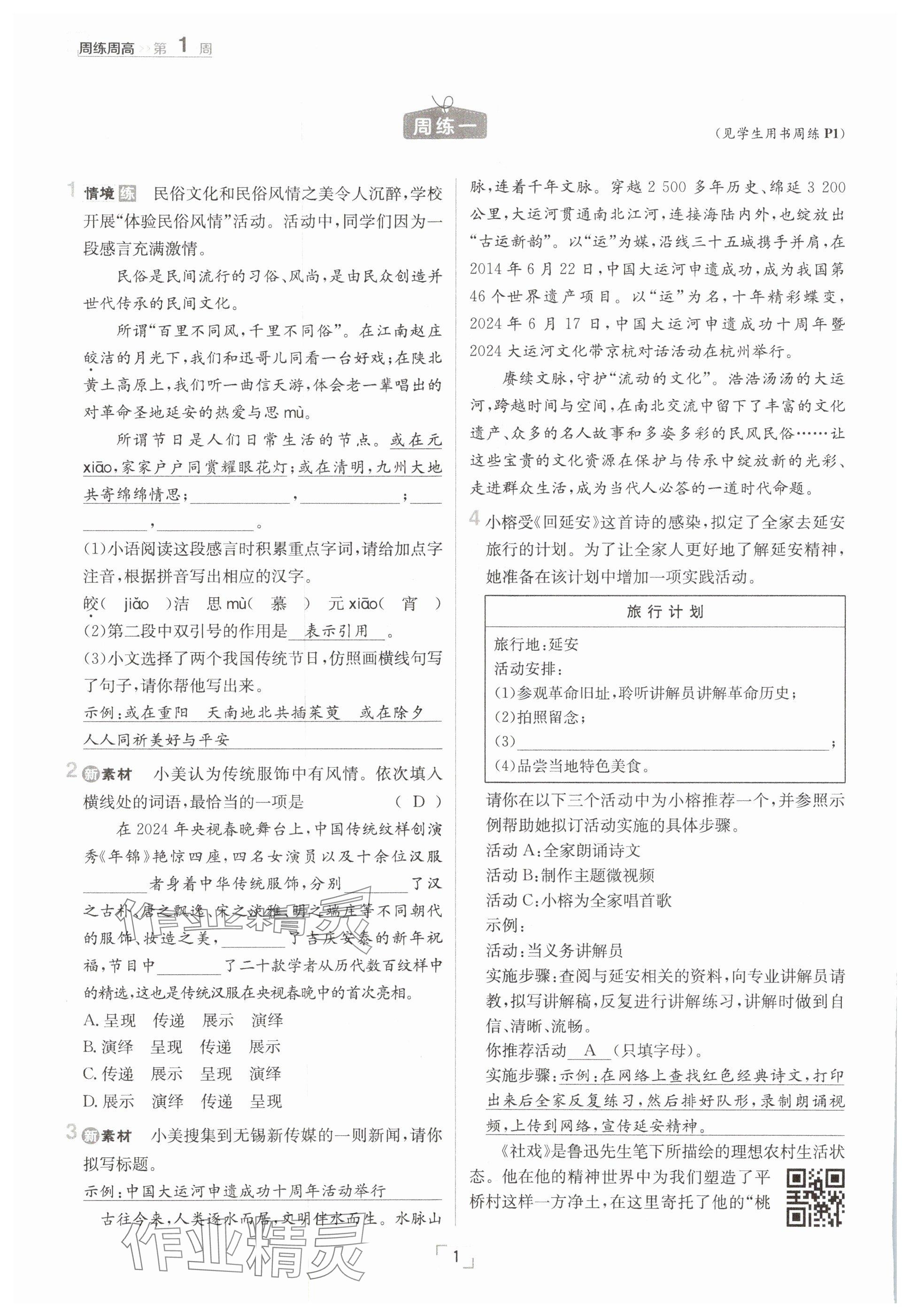 2025年日清周练八年级语文下册人教版 参考答案第1页