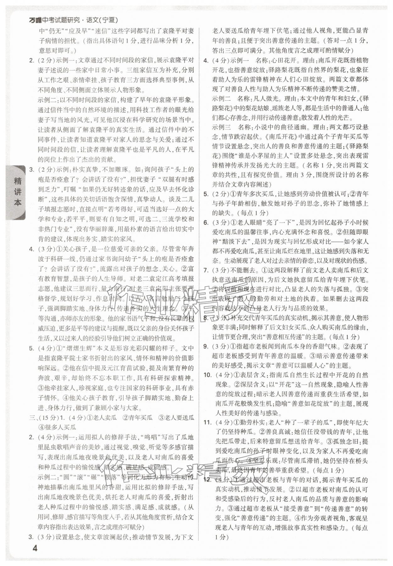2026年万唯中考试题研究语文人教版宁夏专版&nbsp;参考答案第4页