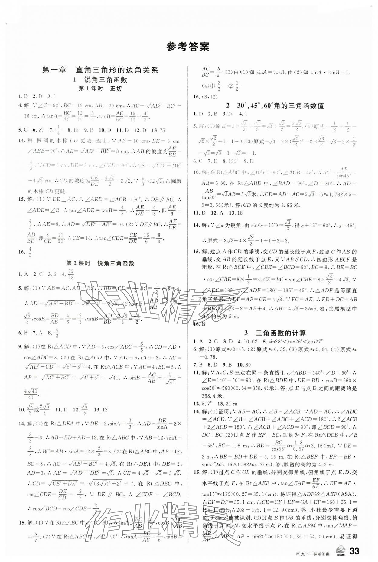 2024年名校课堂九年级数学1下册北师大版 第1页