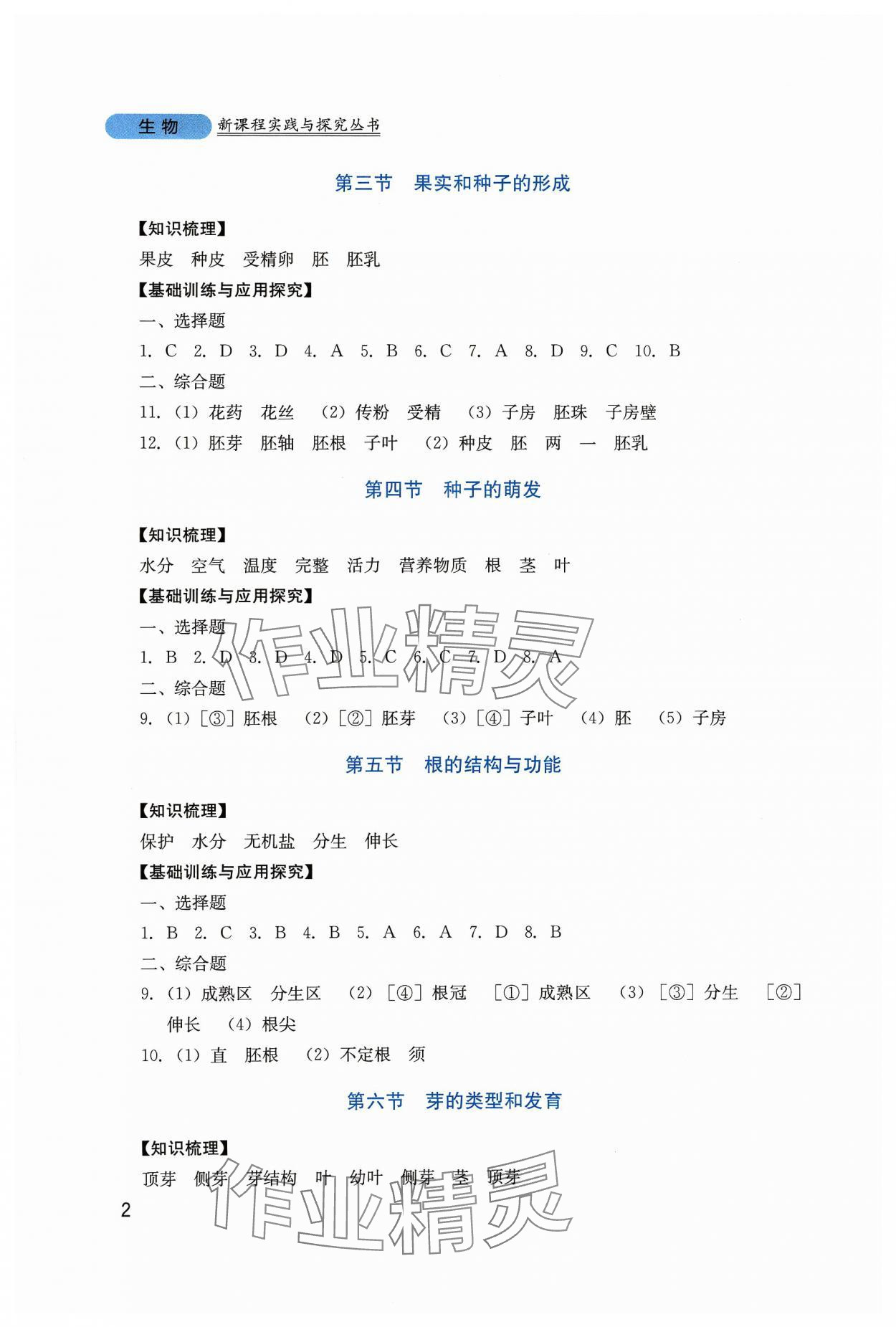 2023年新课程实践与探究丛书八年级生物上册济南版 第2页