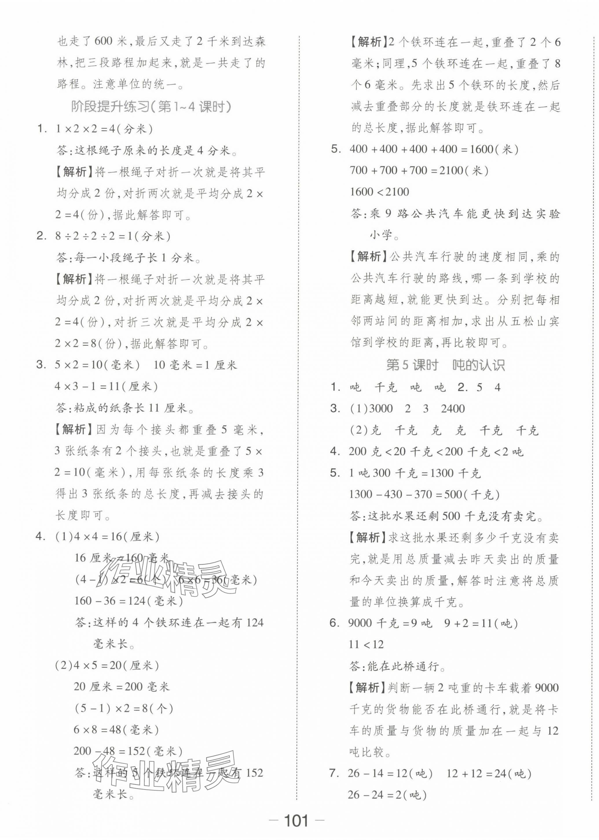 2024年智慧随堂练三年级数学上册人教版&nbsp;第5页