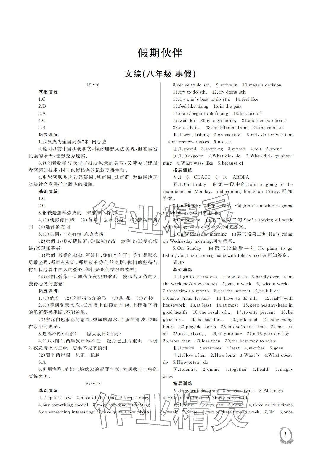 2024年假期伙伴寒假大连理工大学出版社八年级文综 第1页