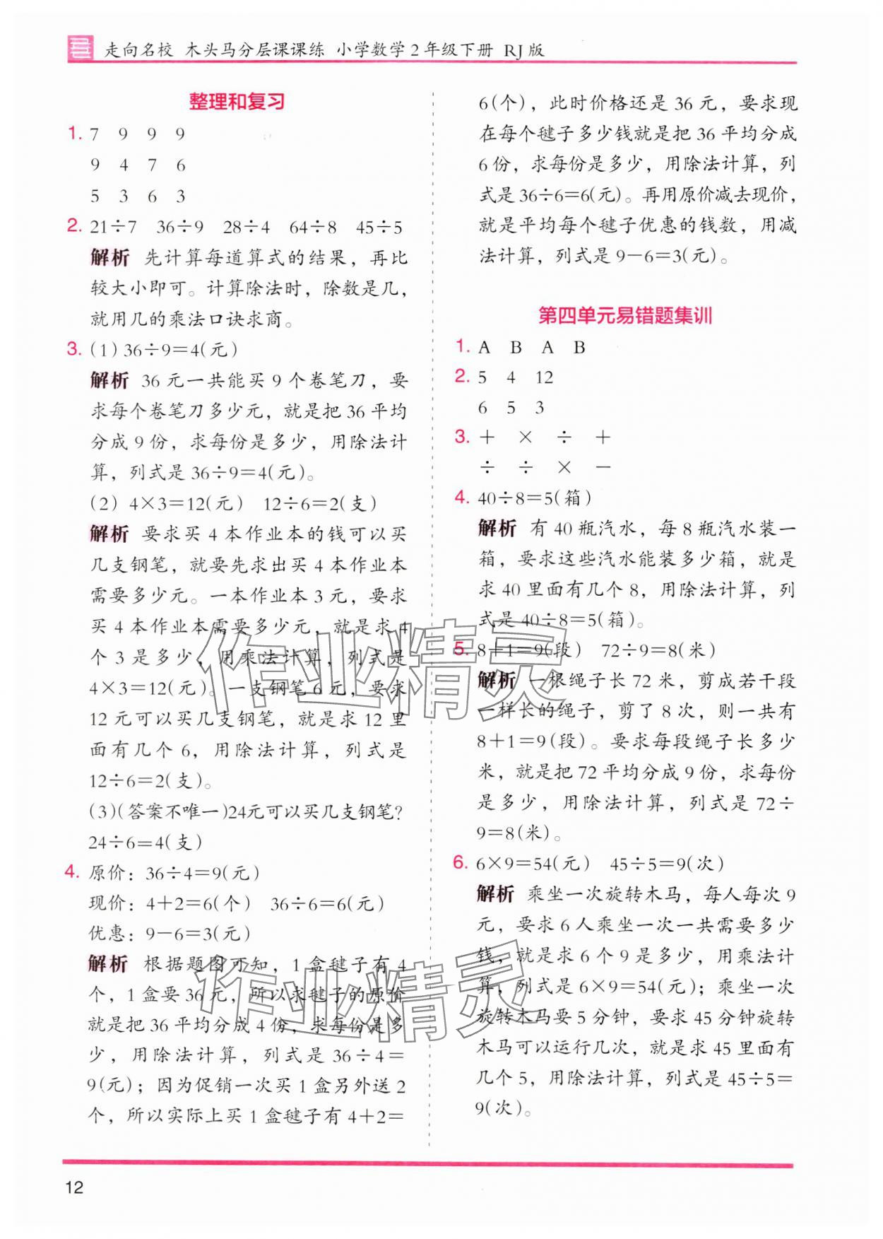 2024年木頭馬分層課課練二年級數(shù)學下冊人教版 參考答案第12頁