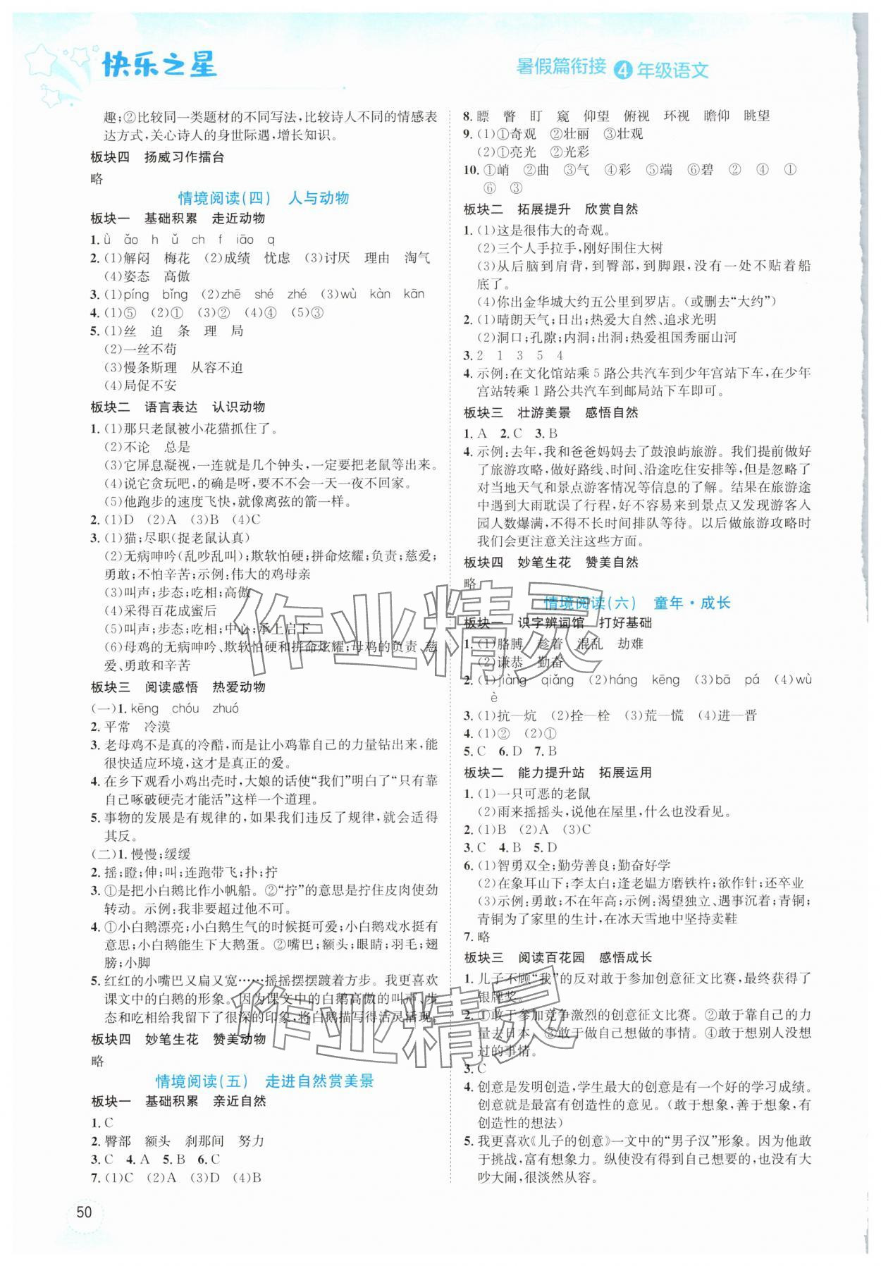 2025年快乐之星假期培优暑假版四年级语文人教版 第2页