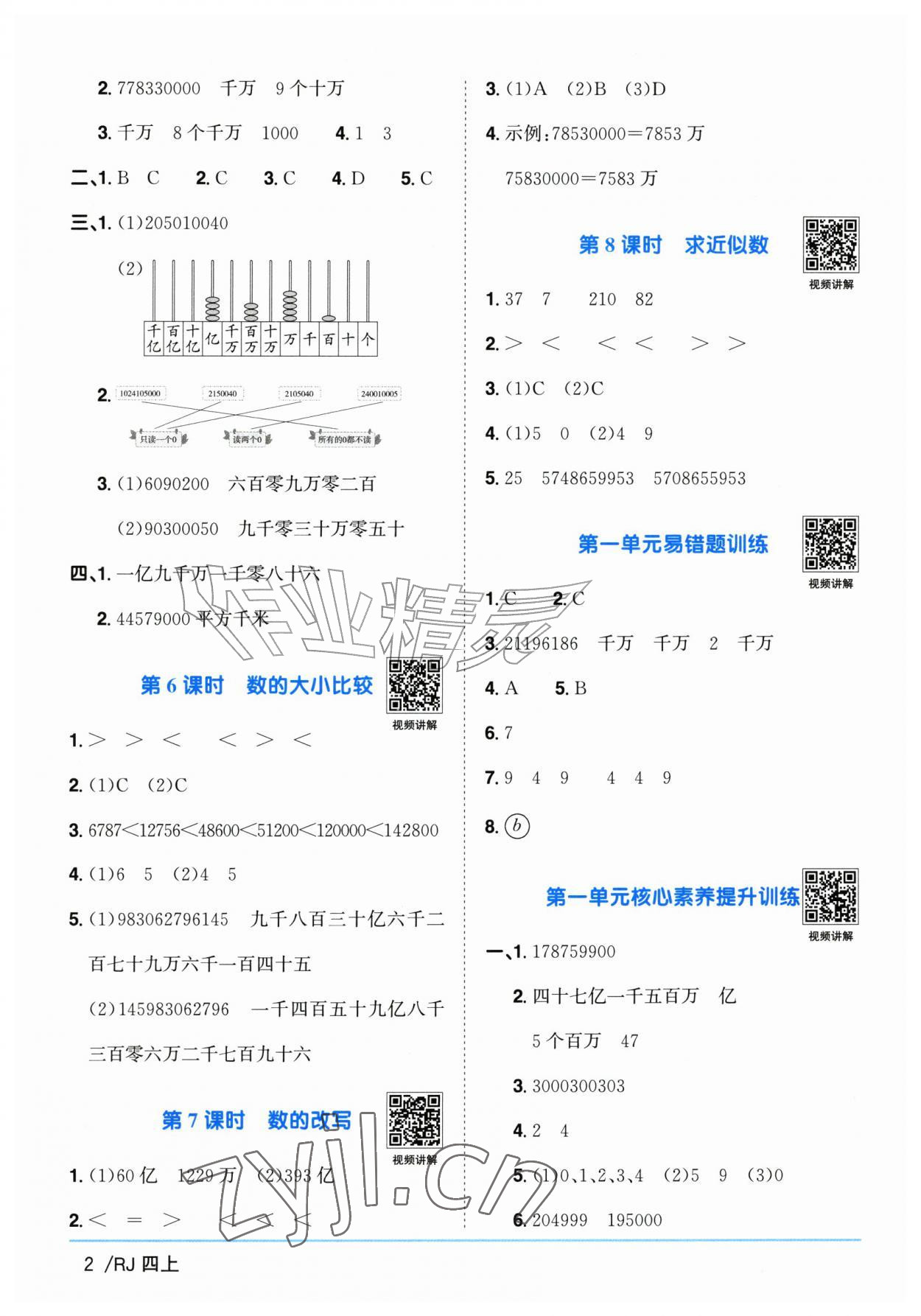 2026年阳光同学课时优化作业四年级数学上册人教版菏泽专版&nbsp;参考答案第2页