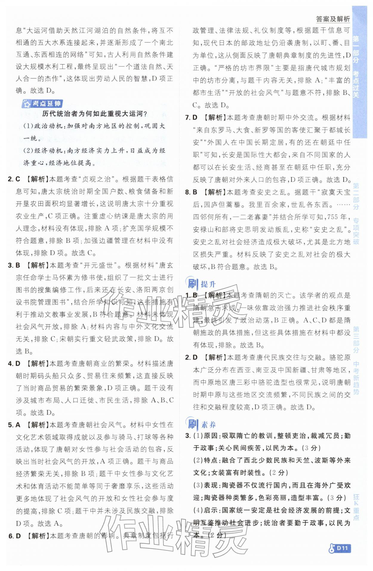 2026年中考必刷题开明出版社历史&nbsp;参考答案第11页