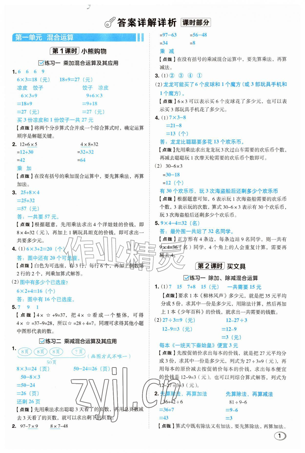 2026年综合应用创新题典中点三年级数学上册北师大版&nbsp;第1页