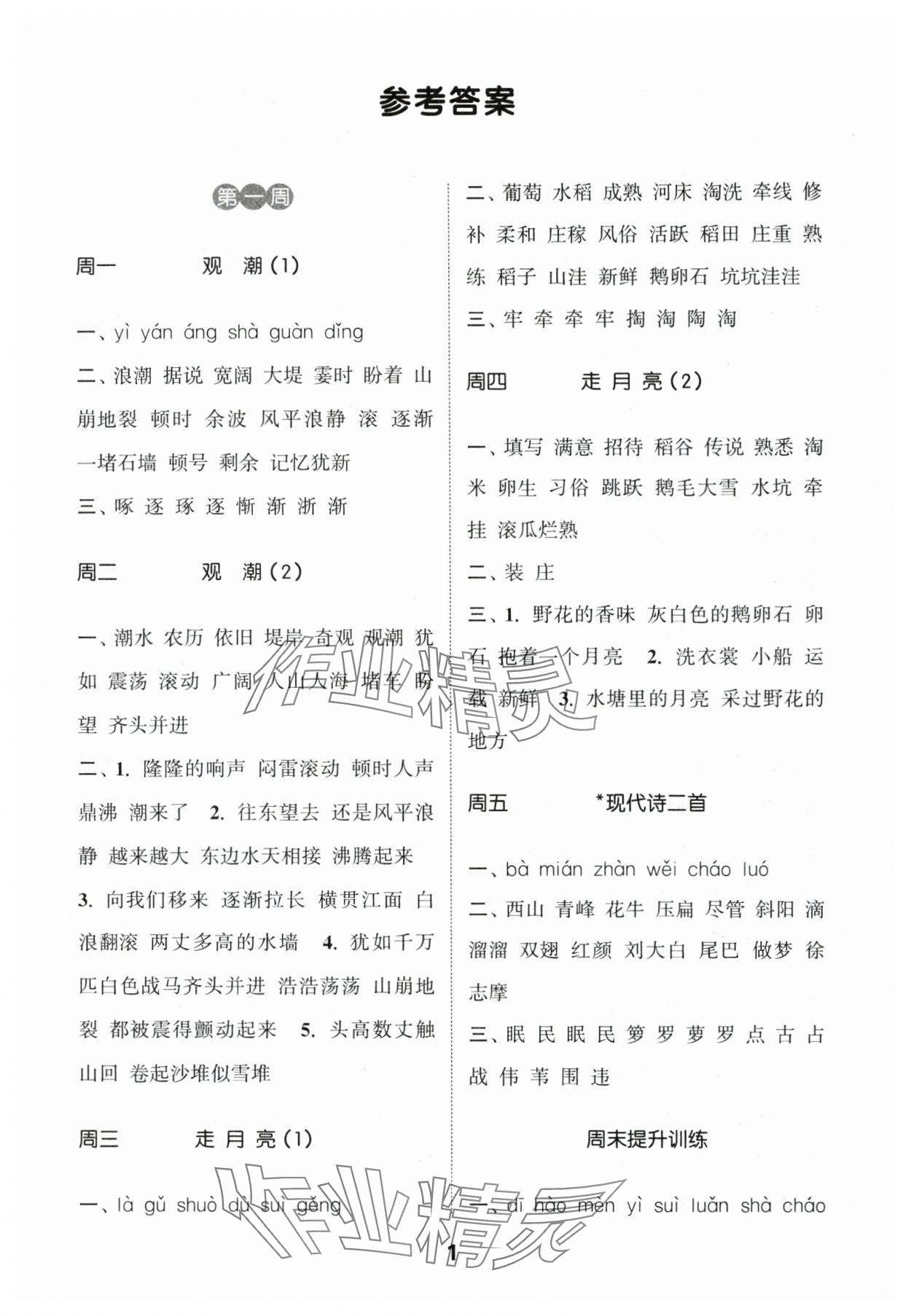 2024年通城學(xué)典默寫能手四年級語文上冊人教版江蘇專用 第1頁