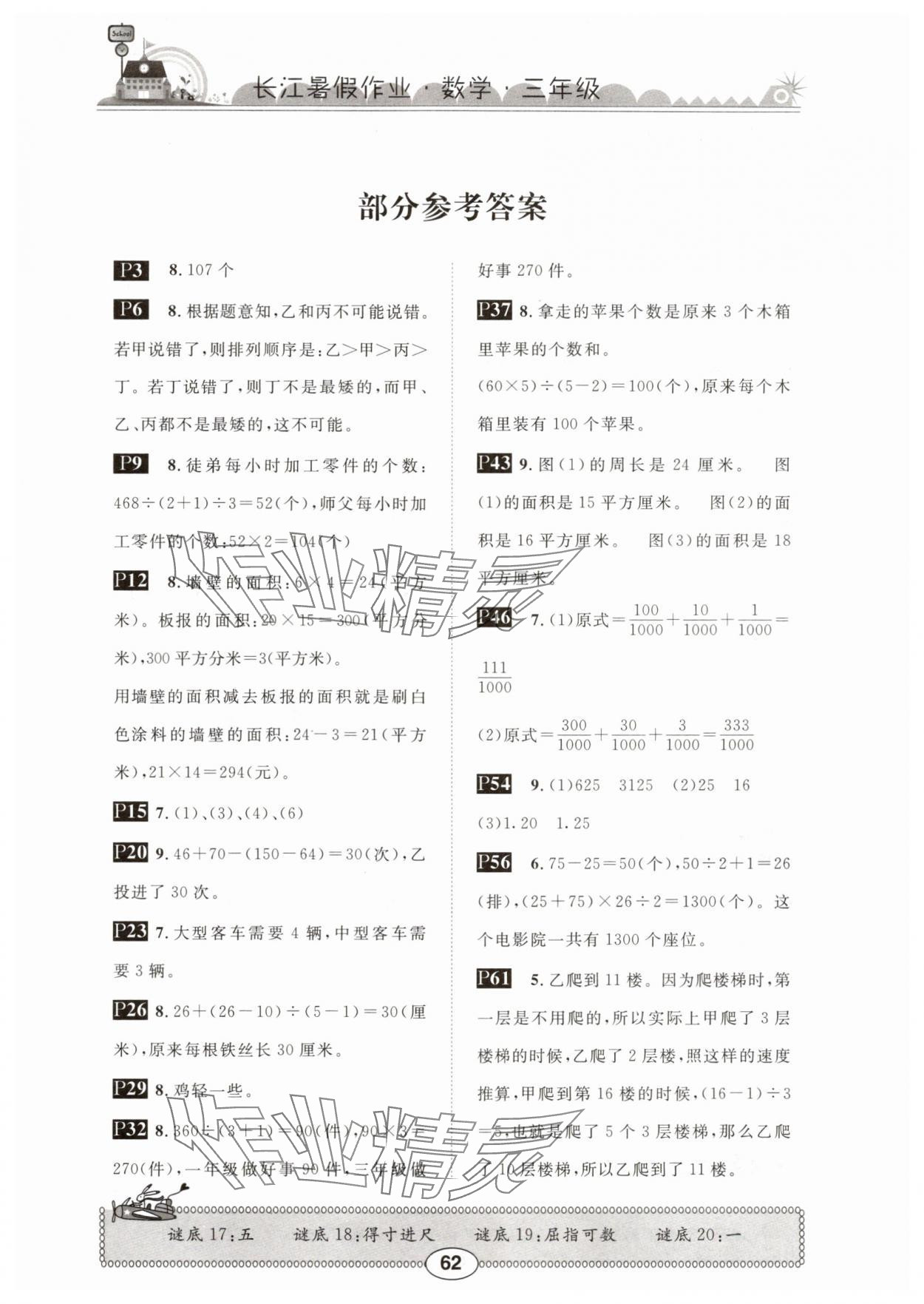 2025年長江暑假作業崇文書局三年級數學北師大版 參考答案第1頁