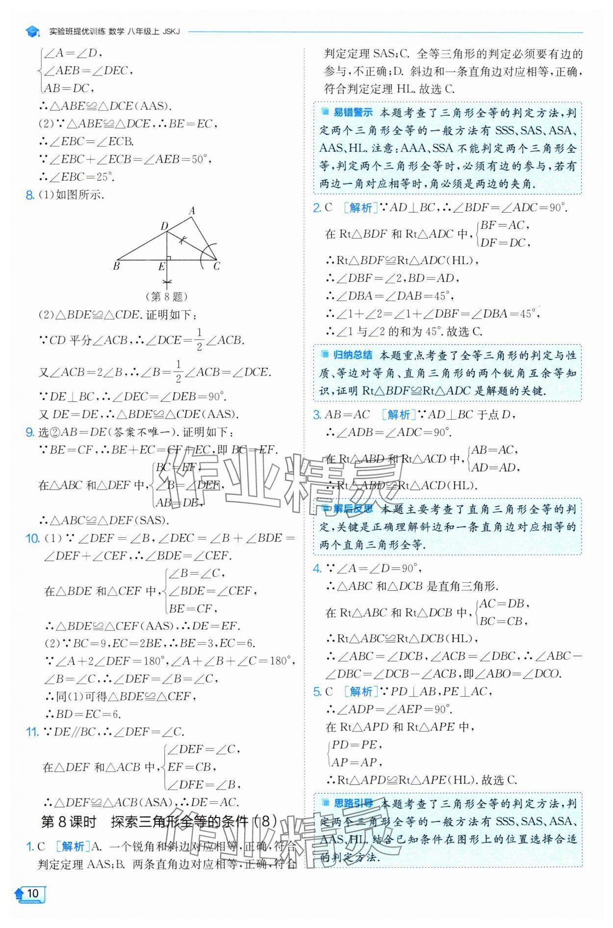 2024年实验班提优训练八年级数学上册苏科版 参考答案第10页