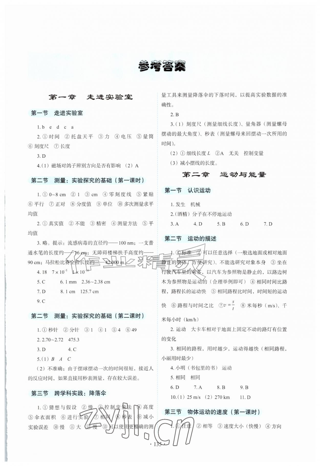 2026年学生活动手册教育科学出版社八年级物理上册教科版&nbsp;第1页