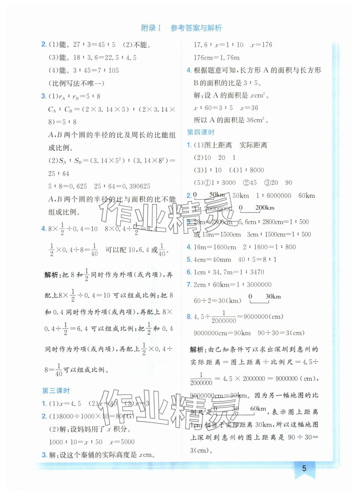 2024年黄冈小状元作业本六年级数学下册北师大版广东专版 参考答案第5页