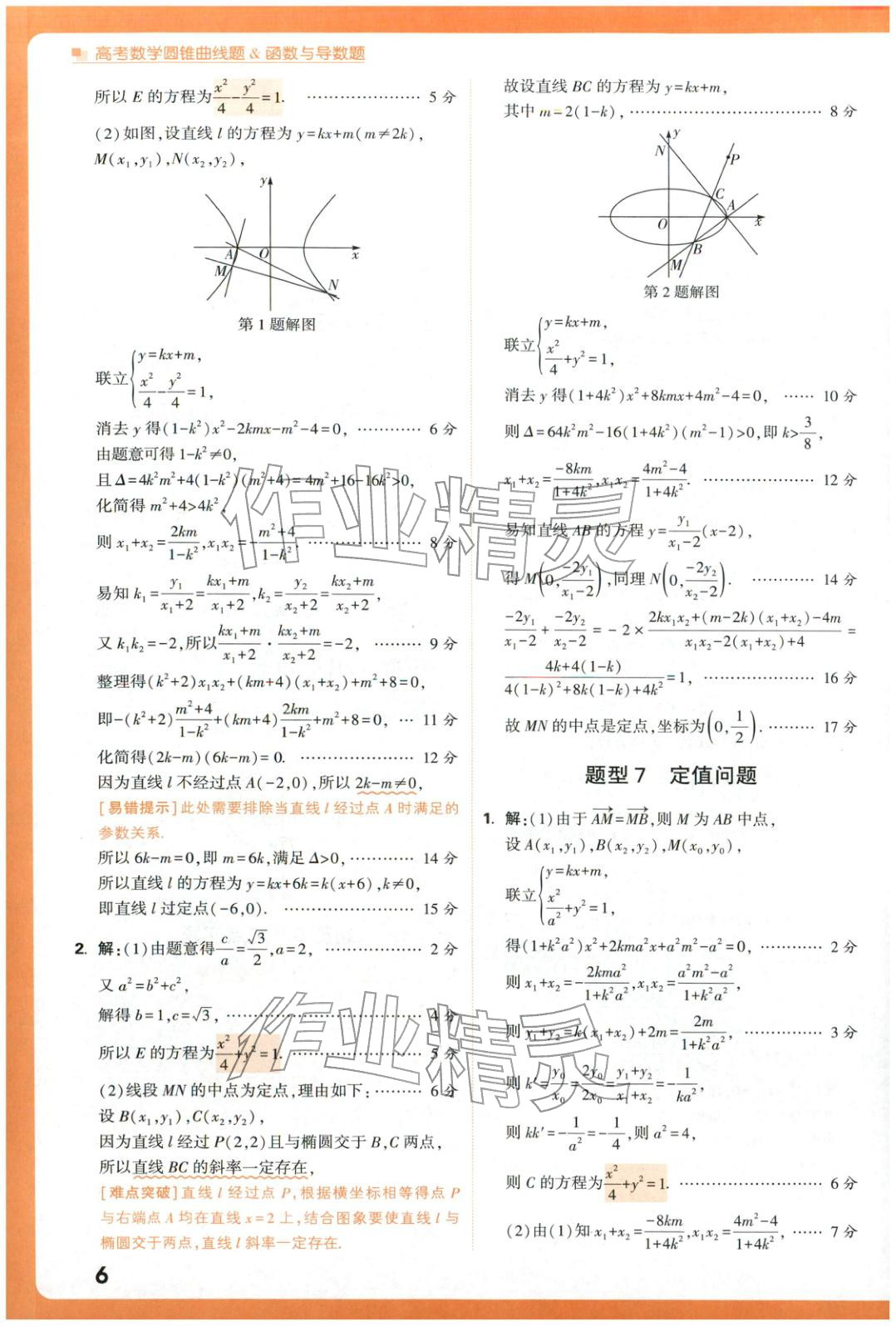 2025年腾远高考圆锥曲线题函数与导数题数学 参考答案第6页