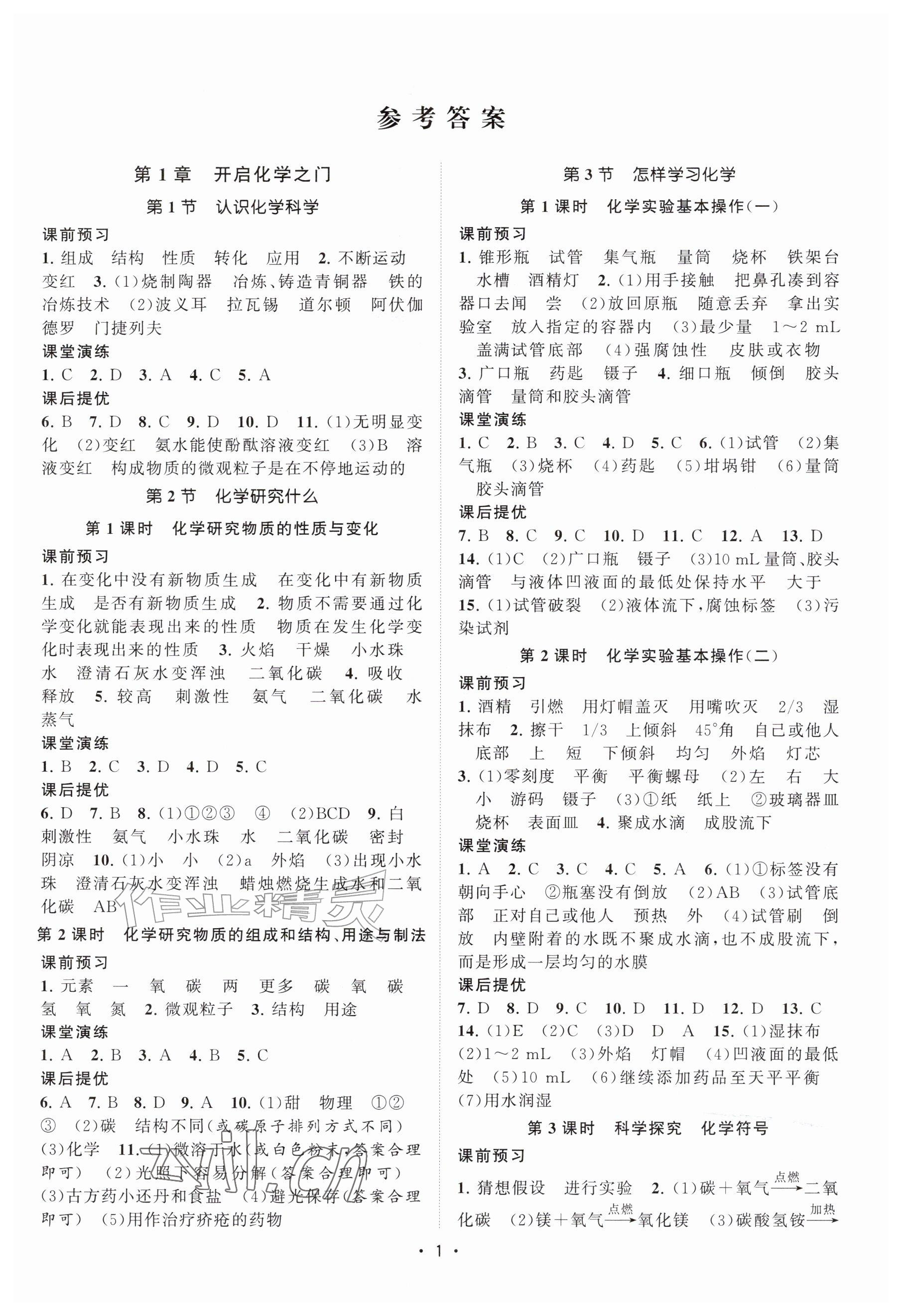 2026年课时提优计划作业本九年级化学上册沪教版&nbsp;参考答案第1页