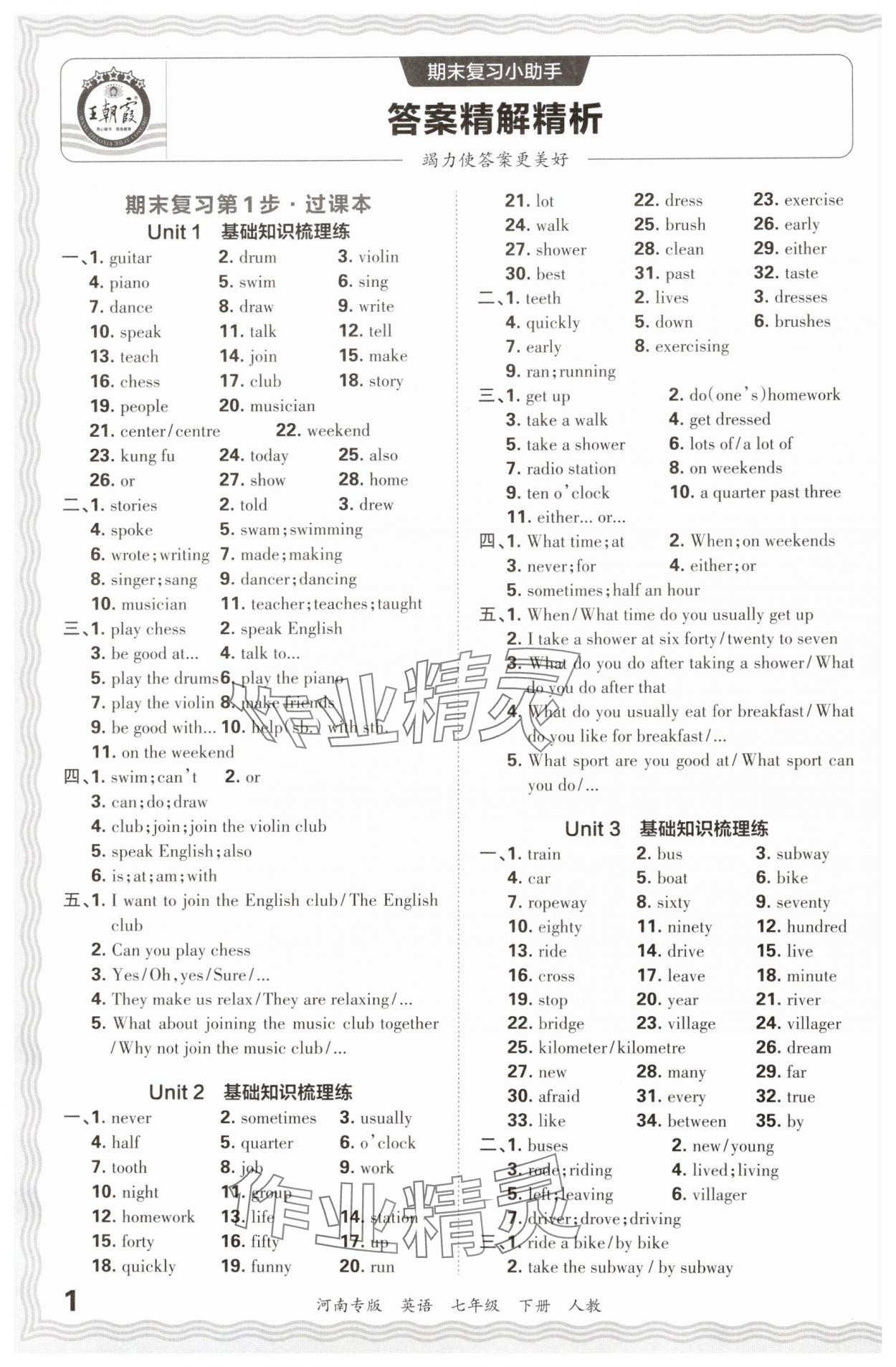 2024年王朝霞各地期末試卷精選七年級(jí)英語(yǔ)下冊(cè)人教版河南專版 參考答案第1頁(yè)