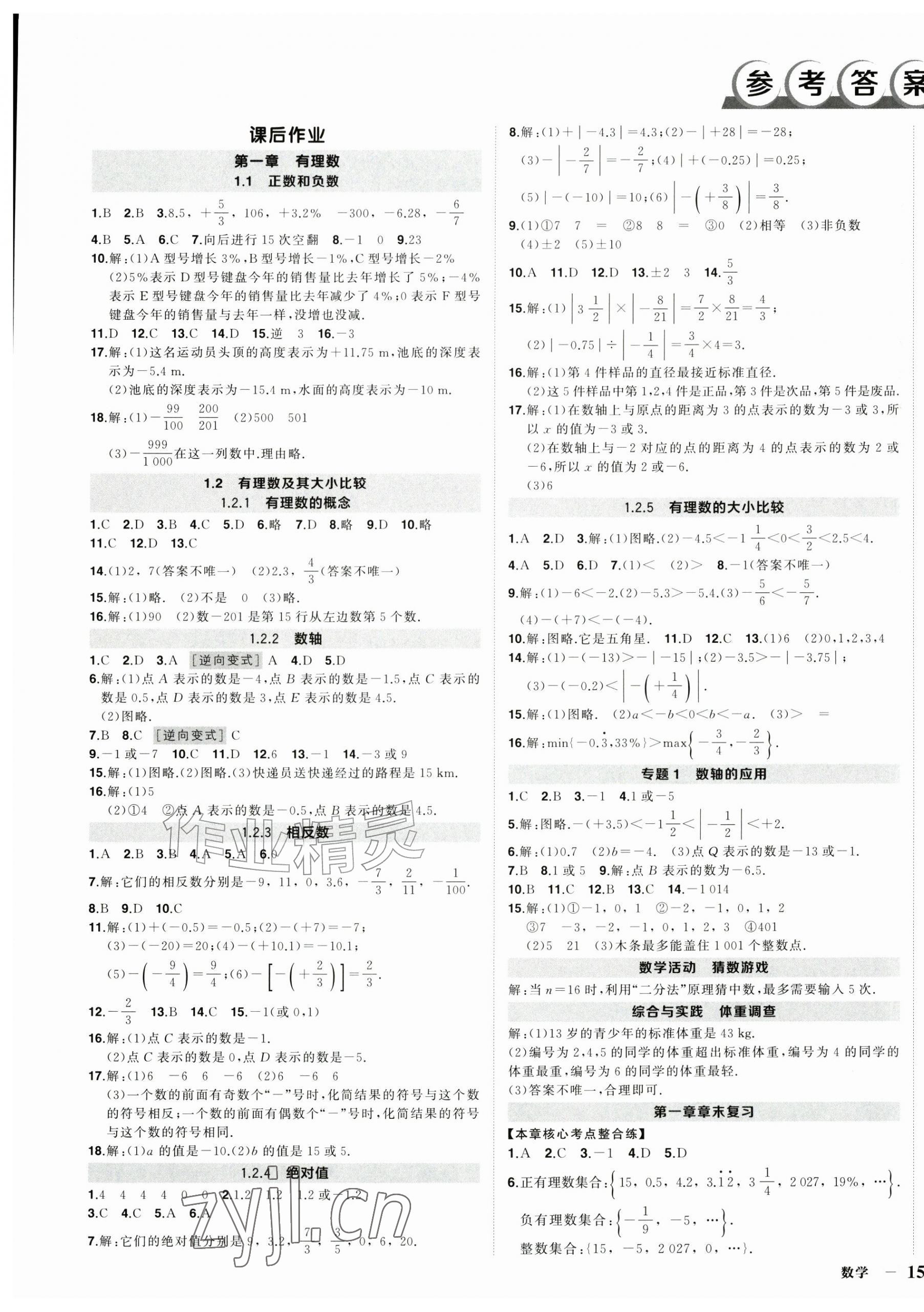 2026年状元成才路创优作业七年级数学上册人教版河南专版&nbsp;第1页