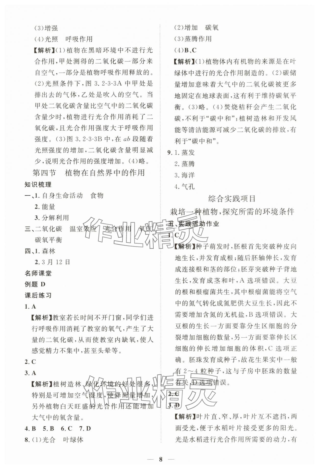 2025年一課一練創新練習七年級生物下冊人教版&nbsp;第8頁