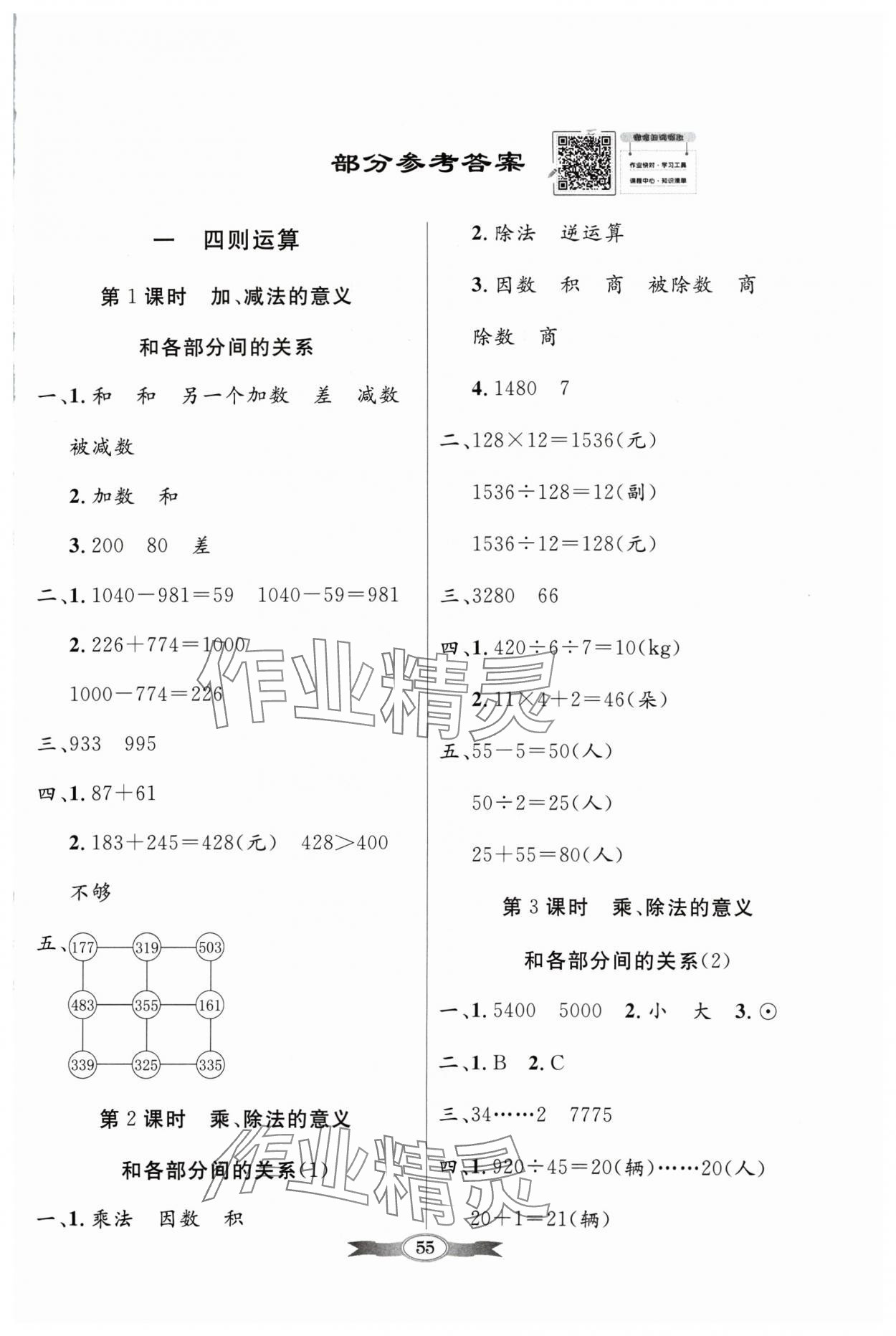 2024年同步導(dǎo)學(xué)與優(yōu)化訓(xùn)練四年級數(shù)學(xué)下冊人教版 第1頁