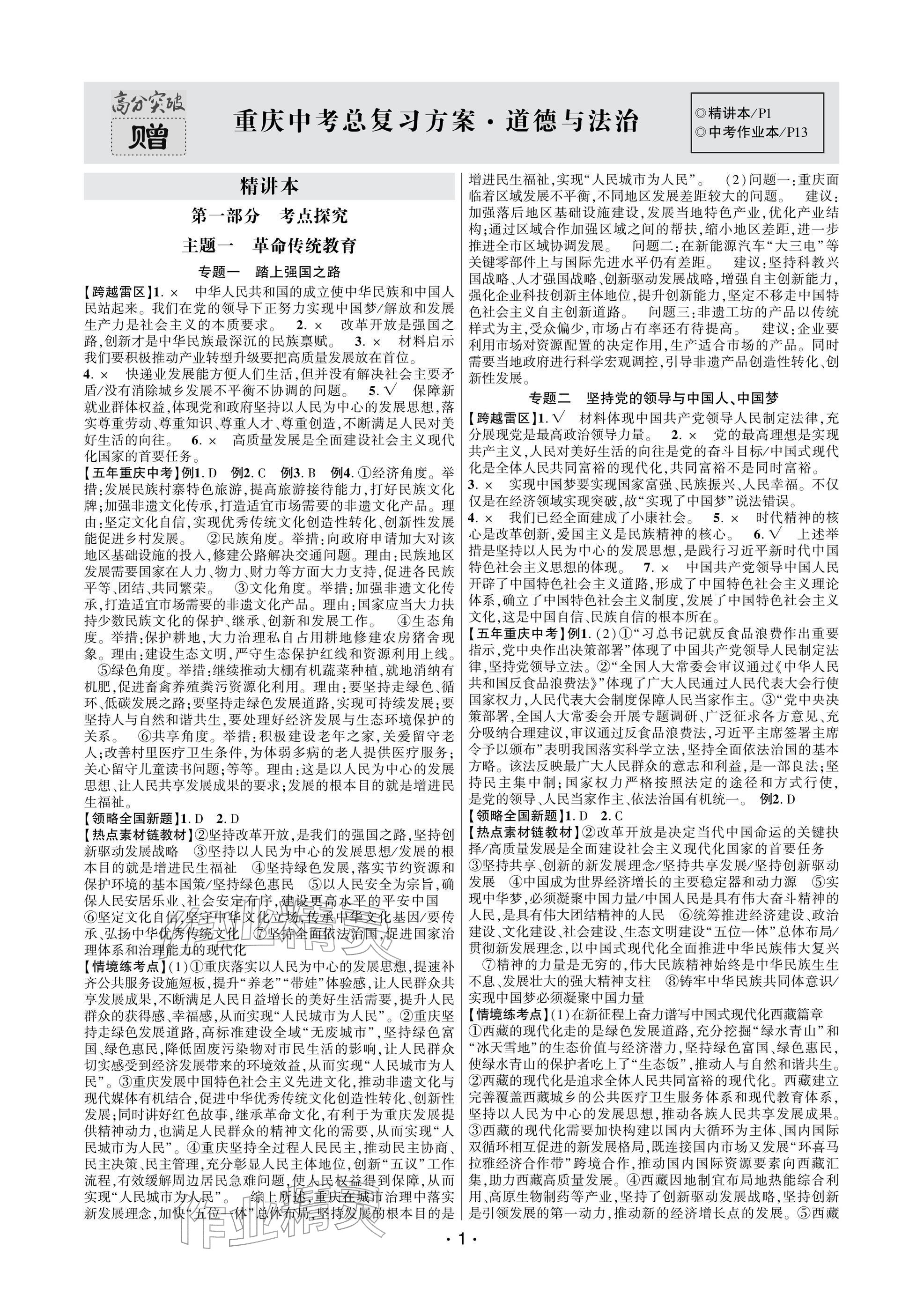 2026年高分突破中考总复习方案道德与法治重庆专版&nbsp;参考答案第1页
