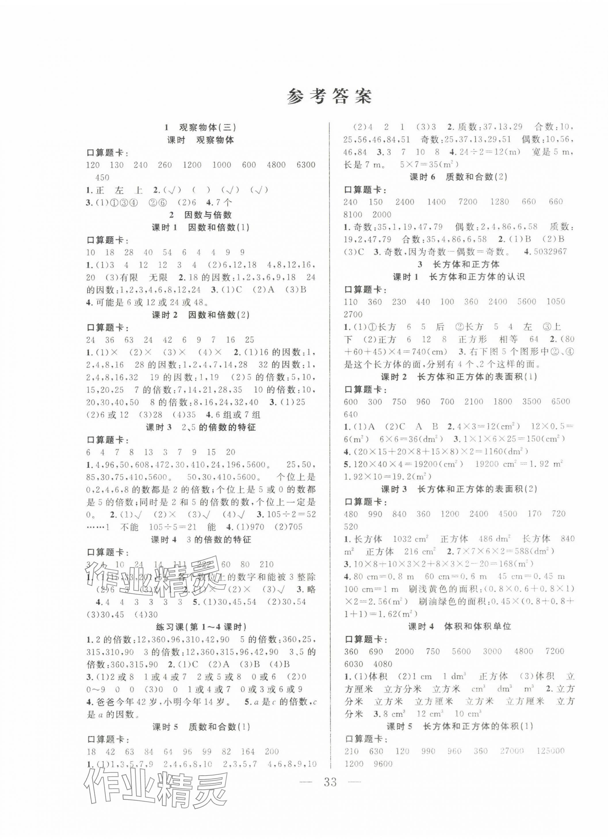 2025年優(yōu)等生全優(yōu)計劃五年級數(shù)學下冊人教版 參考答案第1頁