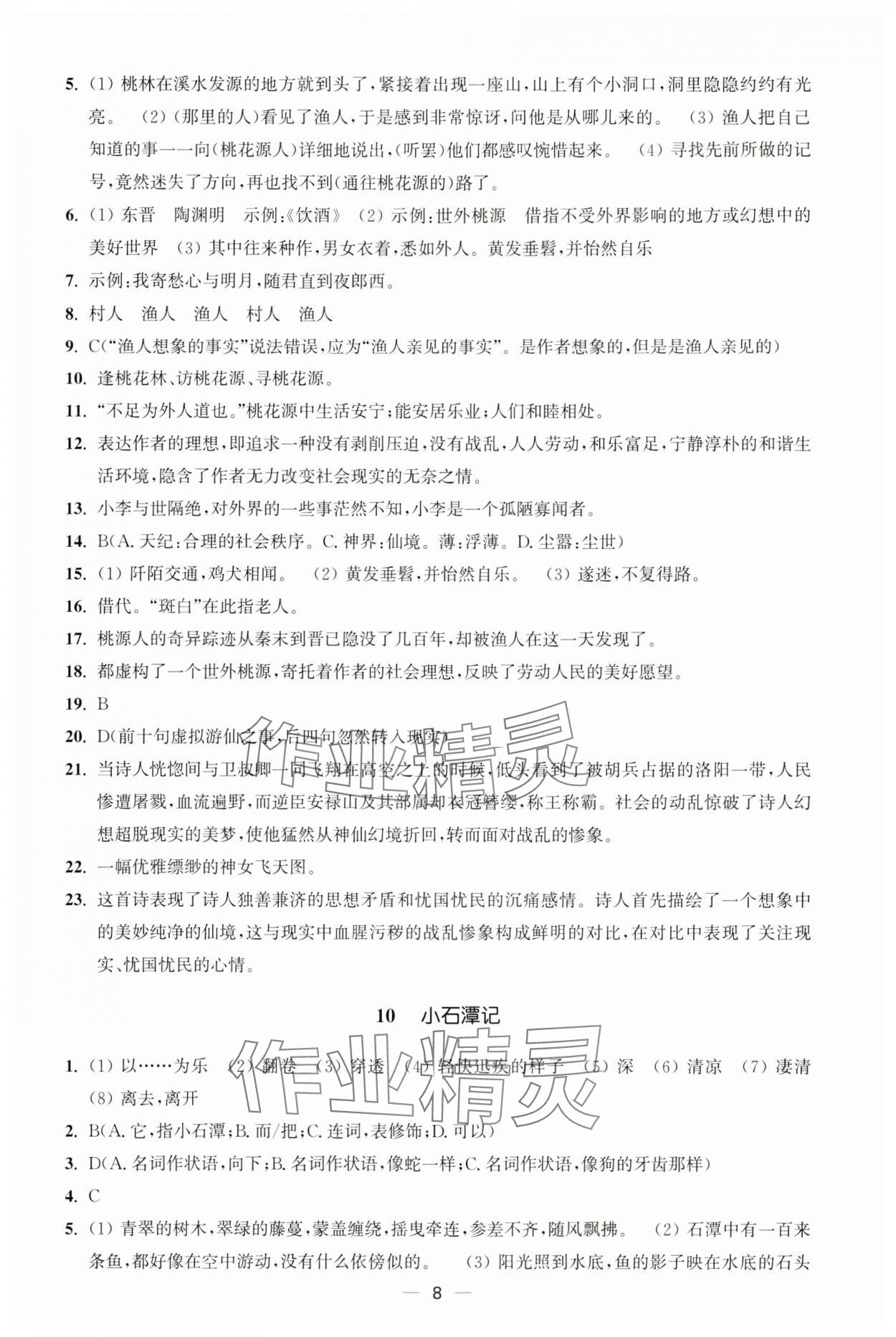 2025年能力素養(yǎng)與學力提升八年級語文下冊人教版 第8頁