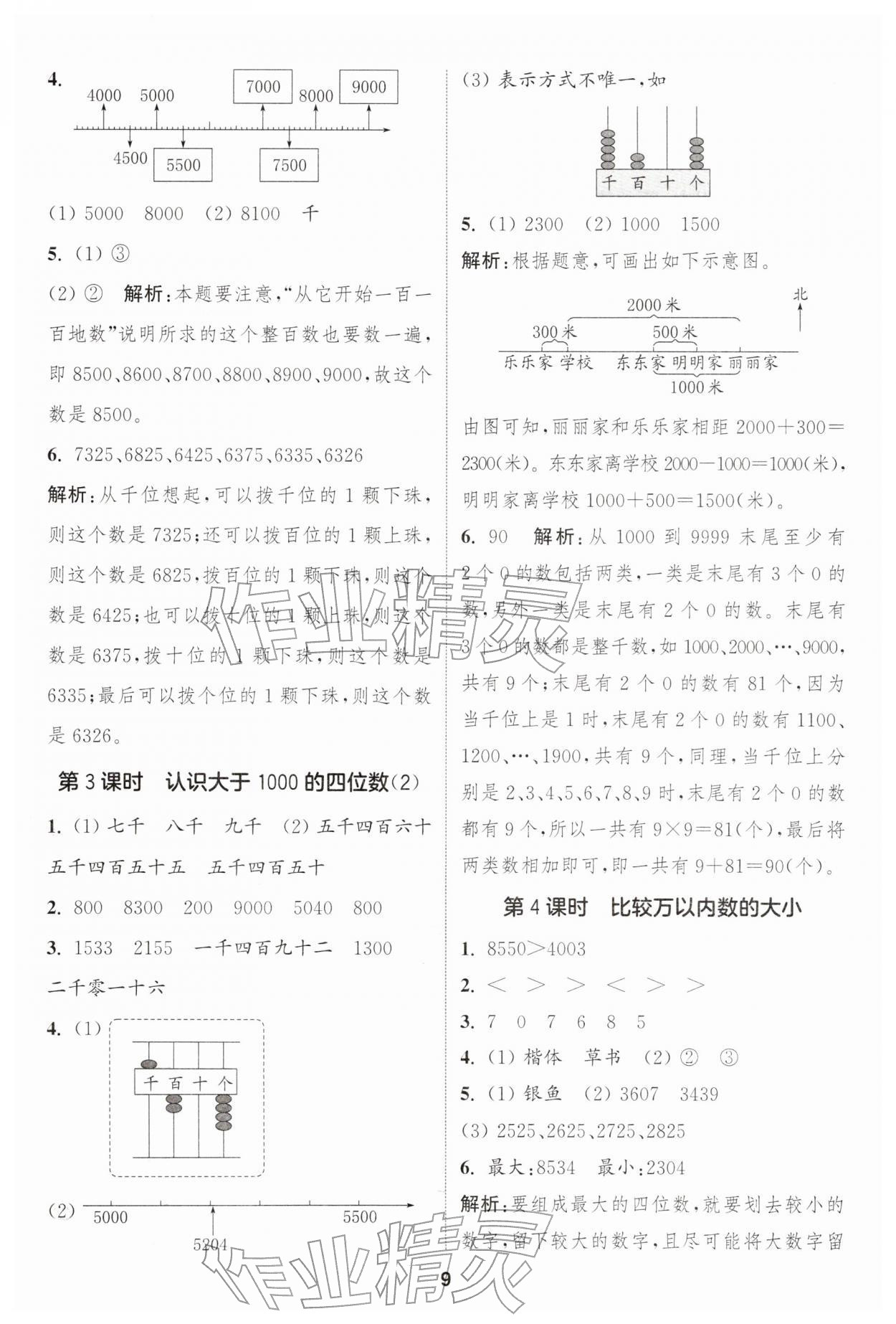 2026年通成学典课时作业本二年级数学下册苏教版苏州专版&nbsp;第9页