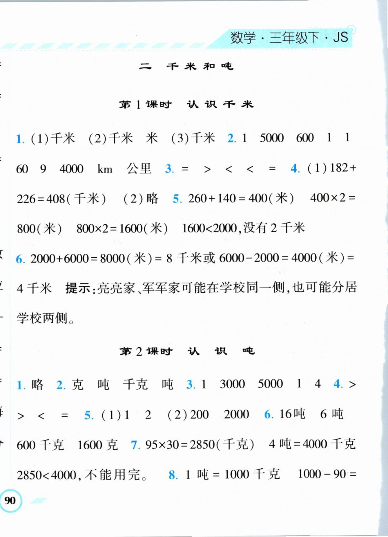 2024年经纶学典课时作业三年级数学下册苏教版 第8页