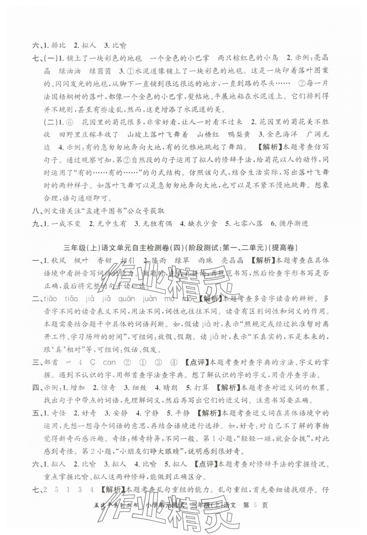 2025年孟建平小學單元測試三年級語文上冊人教版 第5頁
