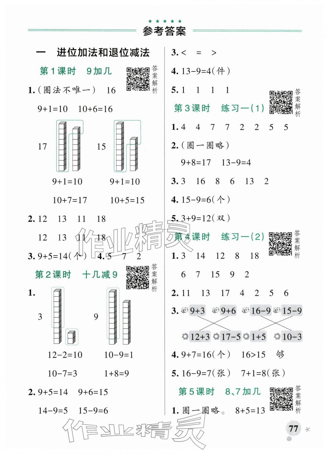 2026年小学学霸作业本一年级数学下册苏教版&nbsp;参考答案第1页