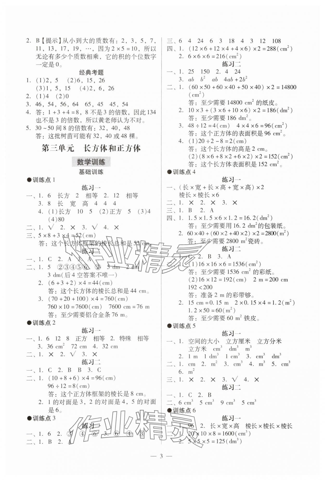 2024年目標(biāo)實(shí)施手冊(cè)五年級(jí)數(shù)學(xué)下冊(cè)人教版廣州專(zhuān)版 參考答案第3頁(yè)