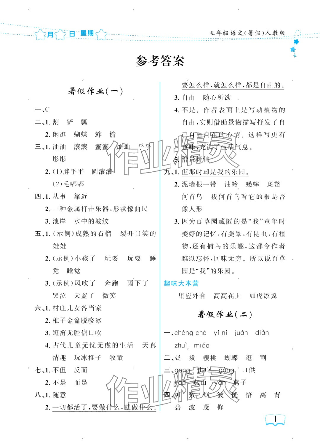 2025年阳光假日暑假五年级语文人教版 参考答案第1页