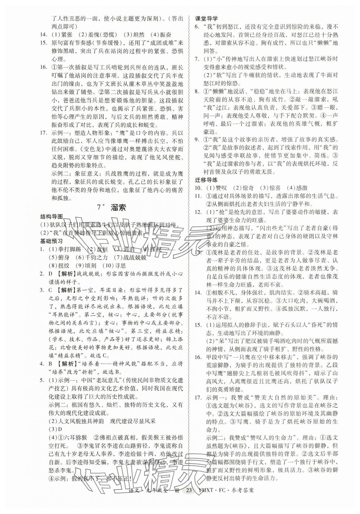 2025年分层导学案九年级语文全一册人教版 参考答案第23页