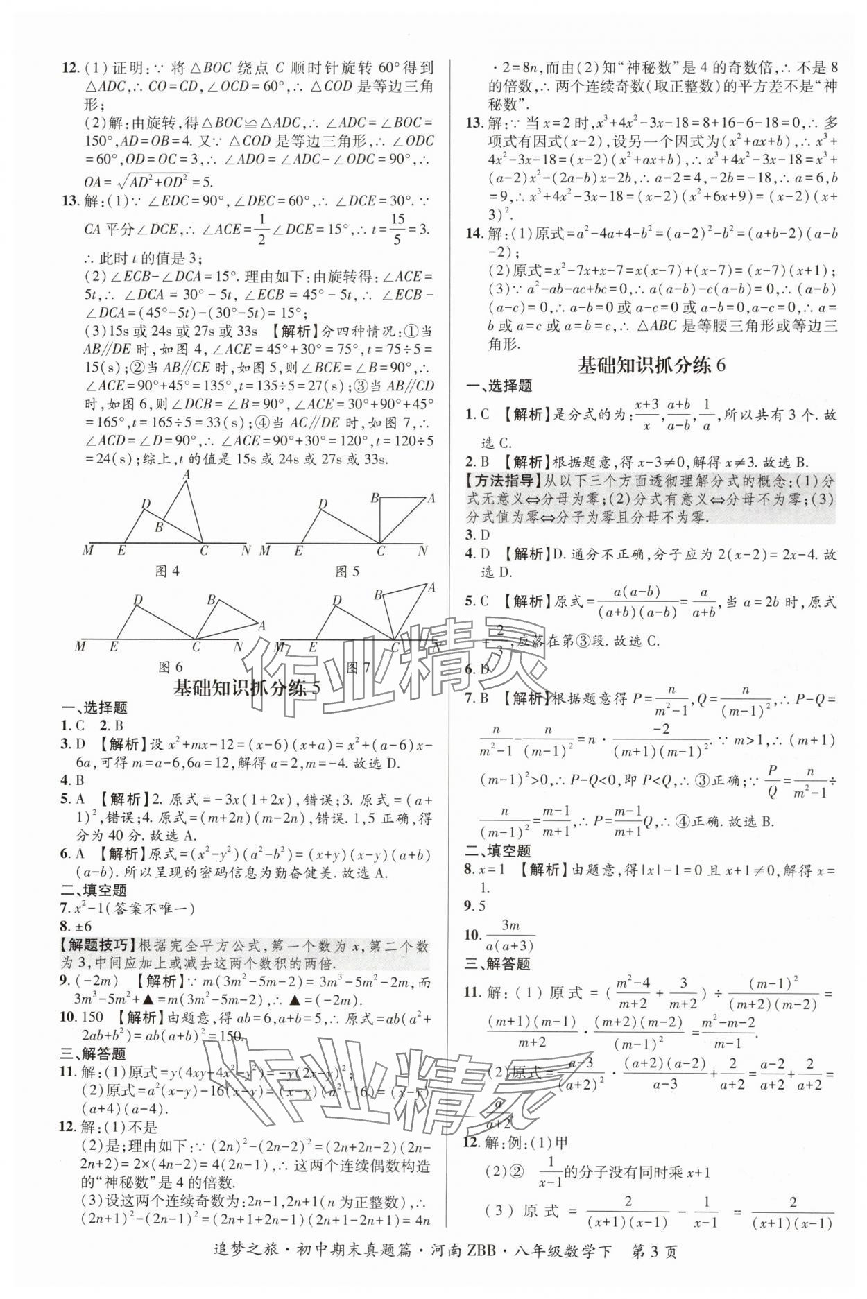 2024年追夢之旅初中期末真題篇八年級數(shù)學(xué)下冊北師大版河南專版 參考答案第3頁