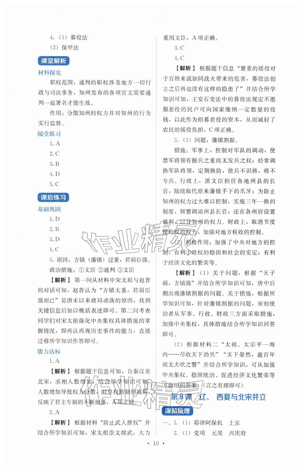 2026年人教金学典同步解析与测评七年级历史下册人教版&nbsp;参考答案第10页