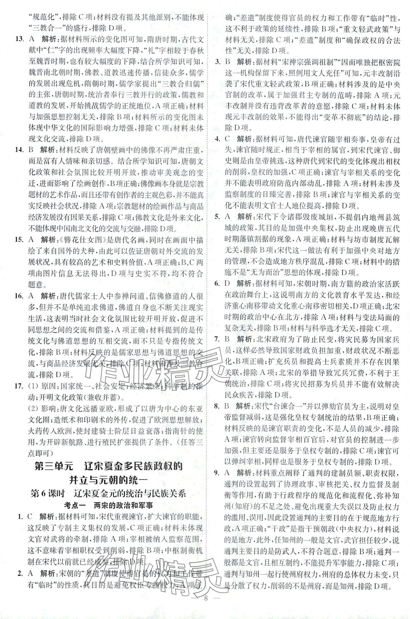 2024年南通小題天天練高中歷史&nbsp;第8頁