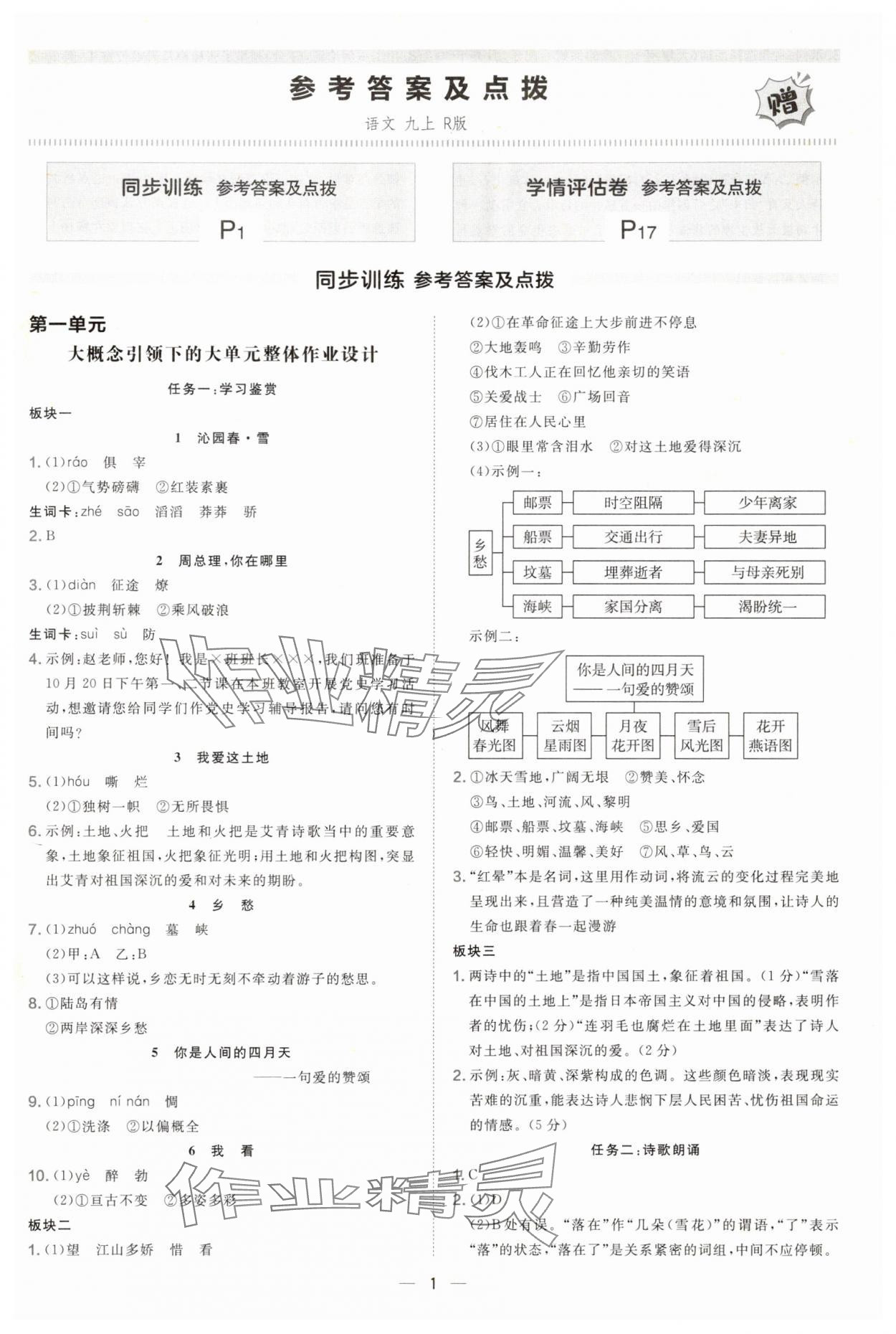 2025年点拨训练九年级语文上册人教版宁夏专版 参考答案第1页