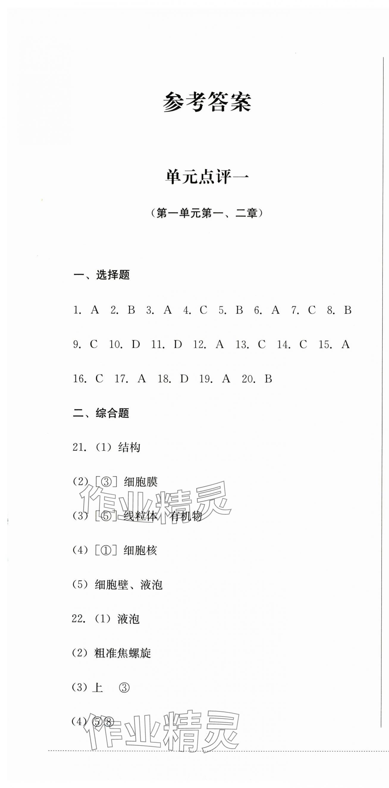 2025年学情点评四川教育出版社七年级生物上册人教版 第1页