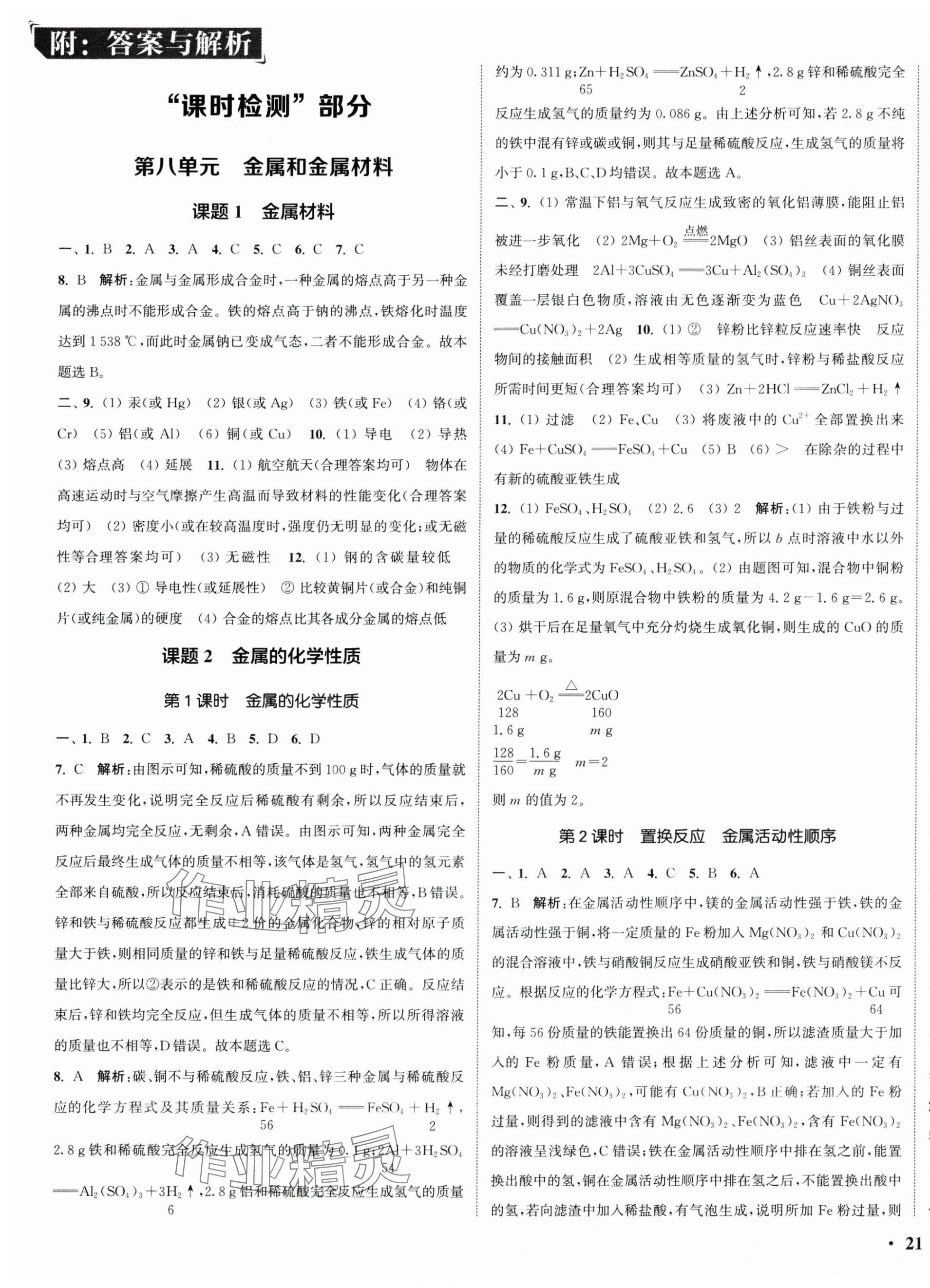 2025年通城学典活页检测九年级化学下册人教版 第1页