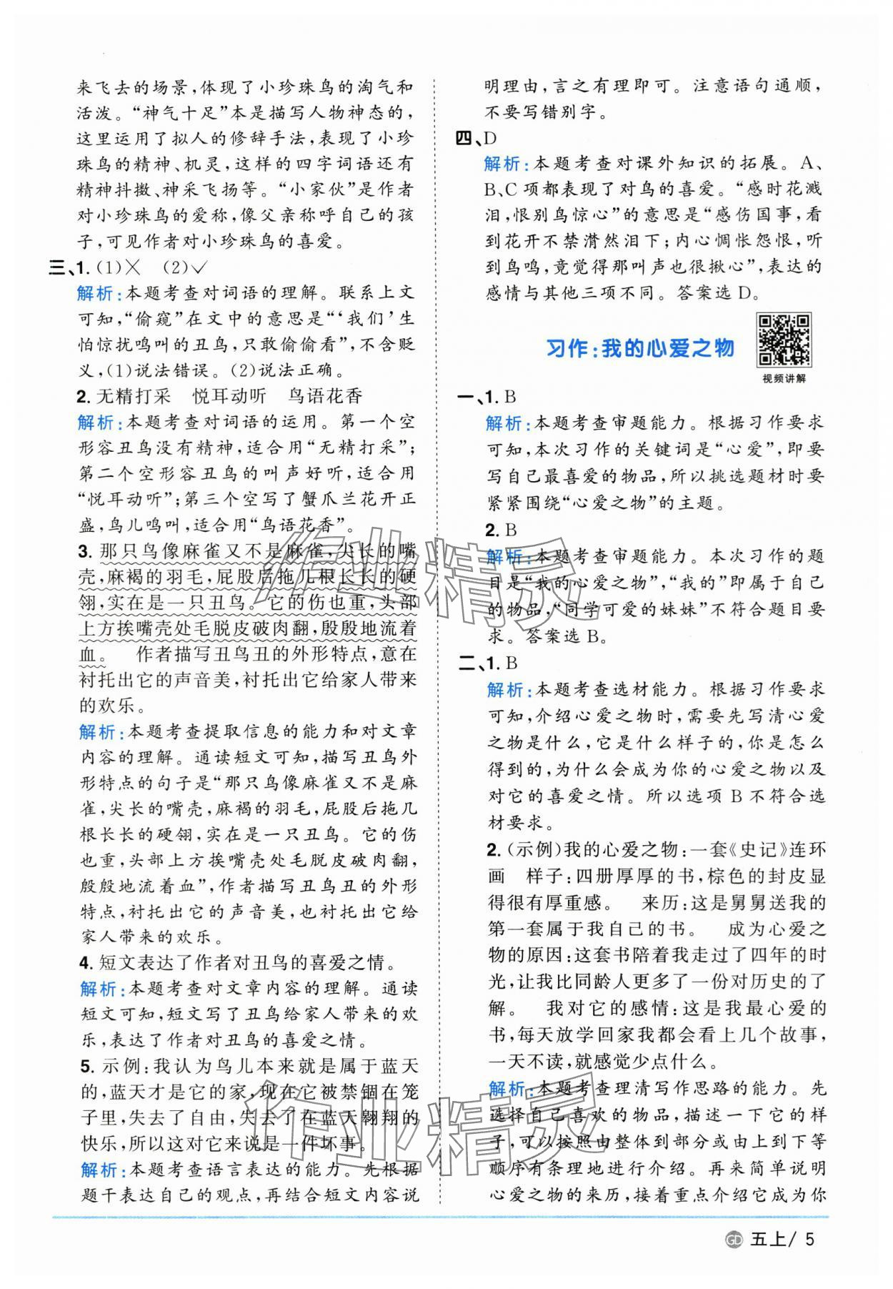2025年陽光同學(xué)課時(shí)優(yōu)化作業(yè)五年級語文上冊人教版廣東專版 第5頁