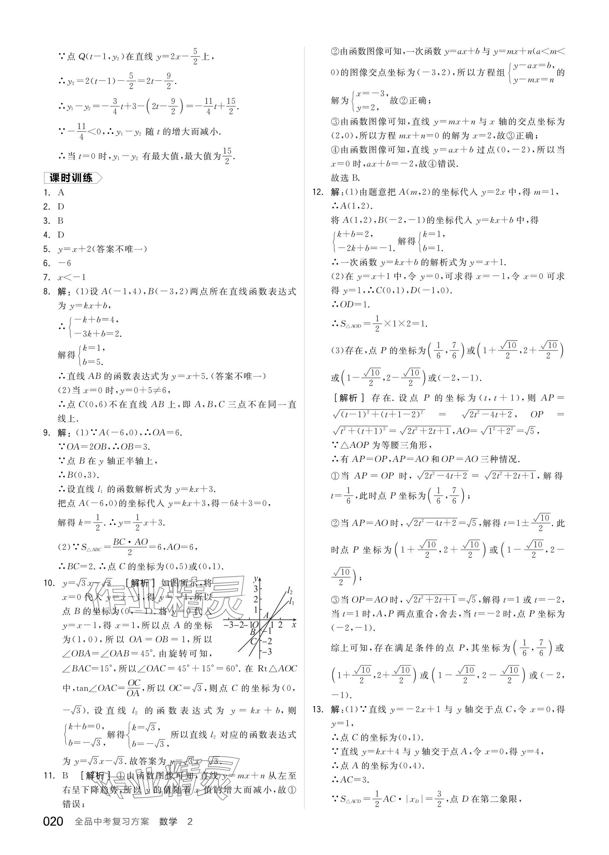 2025年全品中考復習方案數(shù)學蘇科版江蘇專版 參考答案第22頁