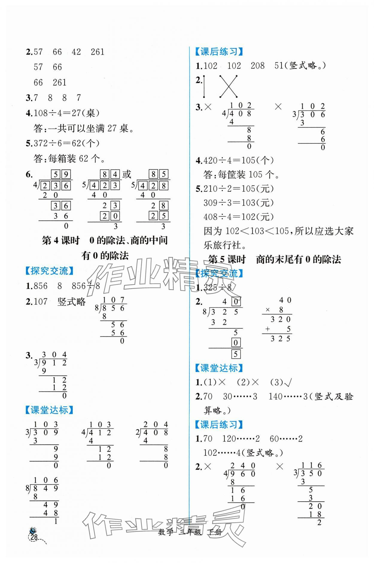 2024年課時(shí)練人民教育出版社三年級(jí)數(shù)學(xué)下冊(cè)人教版 第4頁(yè)