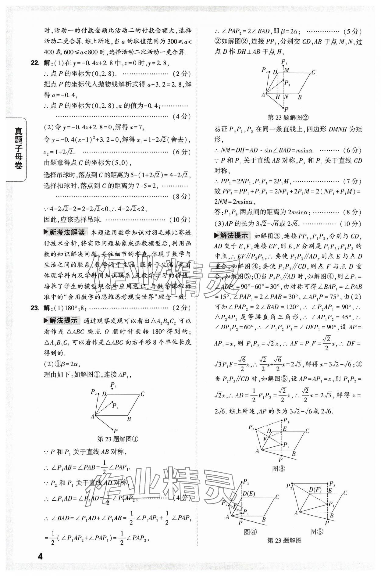 2024年万唯中考真题子母卷数学河南专版&nbsp;参考答案第4页